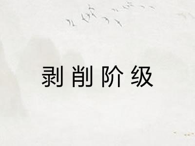 剥削阶级 剥削阶级