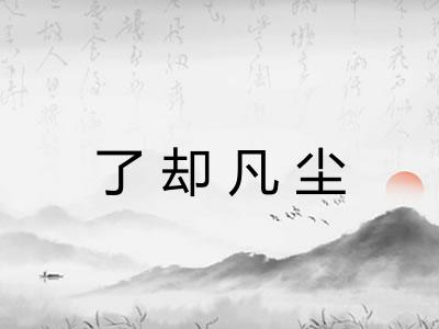 了却凡尘 了却凡尘