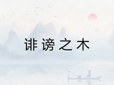 诽谤之木