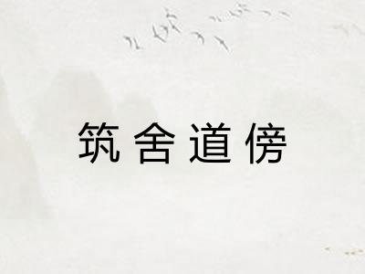 筑舍道傍