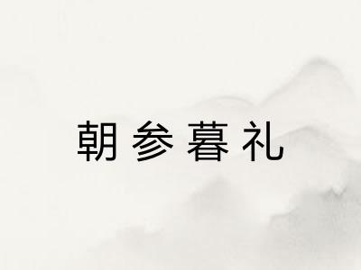 朝参暮礼 朝参暮礼