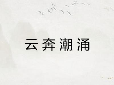 云奔潮涌