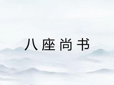 八座尚书 八座尚书