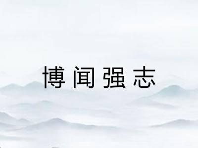 博闻强志 博闻强志