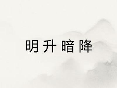 明升暗降 明升暗降