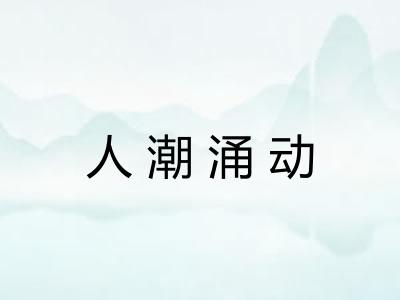 人潮涌动