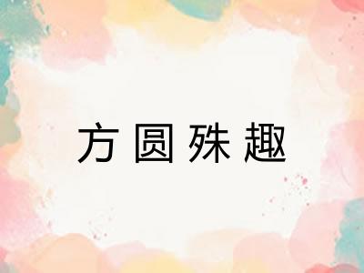 方圆殊趣 方圆殊趣