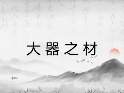 大器之材 大器之材