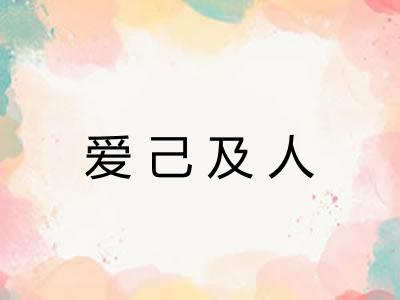 爱己及人 爱己及人