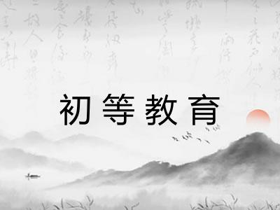 初等教育 初等教育