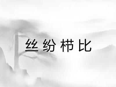 丝纷栉比