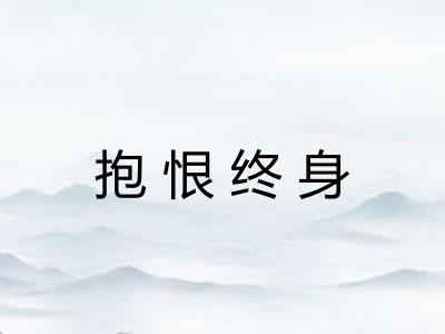 抱恨终身 抱恨终身