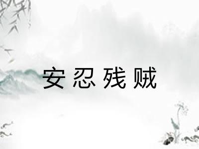 安忍残贼