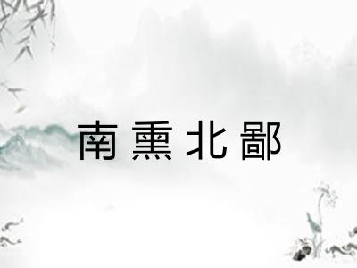 南熏北鄙 南熏北鄙
