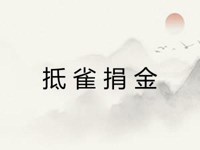 抵雀捐金 抵雀捐金