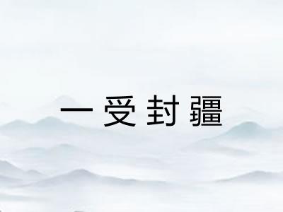 一受封疆 一受封疆