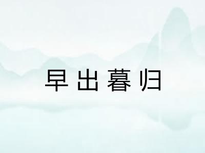 早出暮归 早出暮归