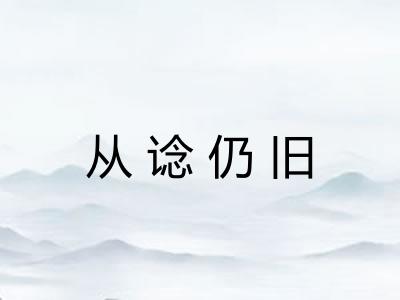 从谂仍旧 从谂仍旧