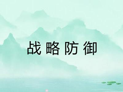 战略防御