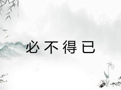 必不得已 必不得已