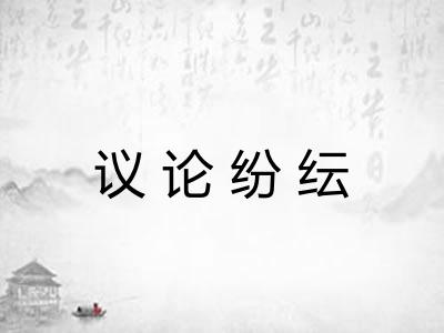 议论纷纭