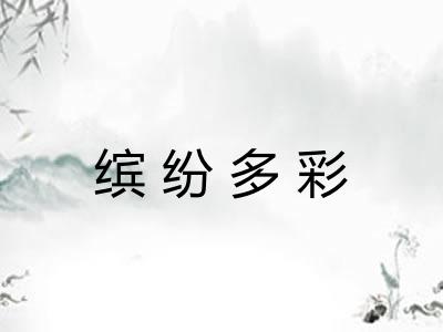 缤纷多彩 缤纷多彩