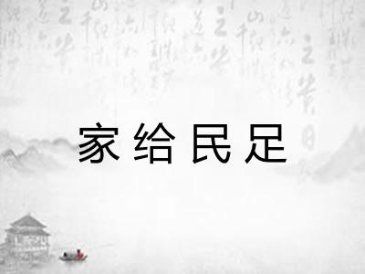 家给民足 家给民足