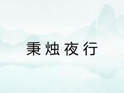 秉烛夜行 秉烛夜行