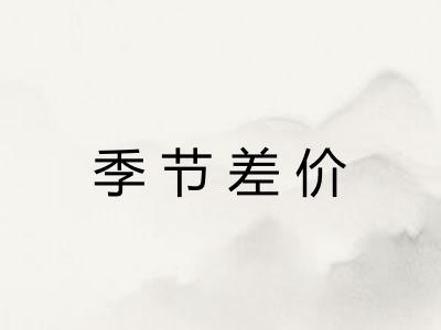季节差价 季节差价