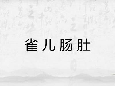 雀儿肠肚
