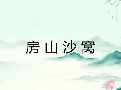 房山沙窝 房山沙窝