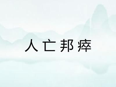 人亡邦瘁 人亡邦瘁