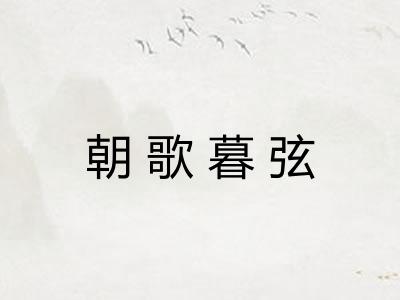 朝歌暮弦