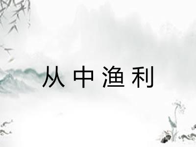 从中渔利 从中渔利