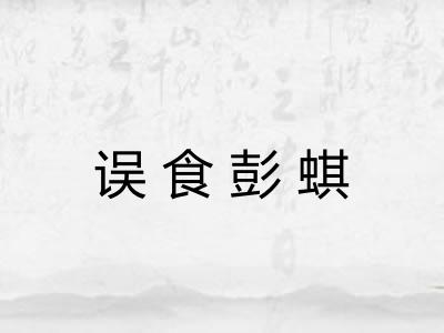 误食彭蜞 误食彭蜞