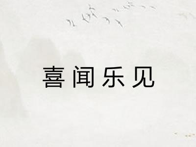 喜闻乐见