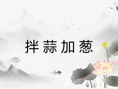 拌蒜加葱 拌蒜加葱