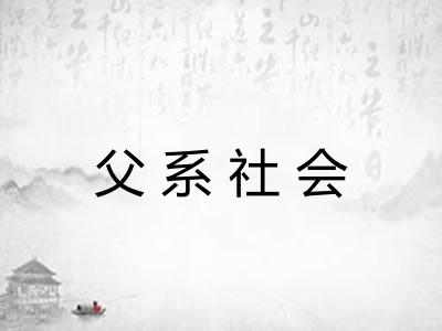 父系社会