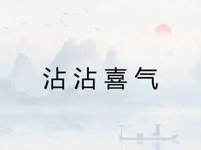 沾沾喜气 沾沾喜气