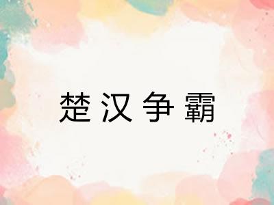 楚汉争霸
