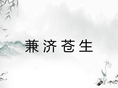 兼济苍生 兼济苍生