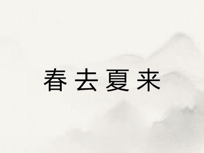 春去夏来 春去夏来