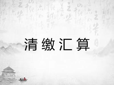 清缴汇算