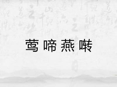 莺啼燕啭