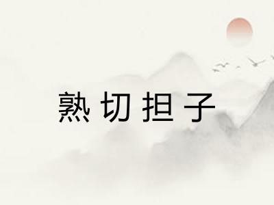 熟切担子 熟切担子