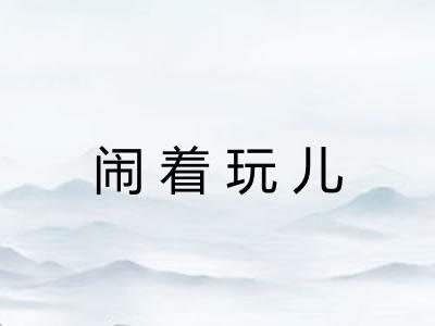 闹着玩儿 闹着玩儿