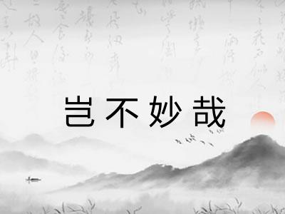 岂不妙哉 岂不妙哉