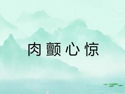 肉颤心惊 肉颤心惊
