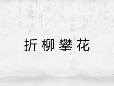 折柳攀花