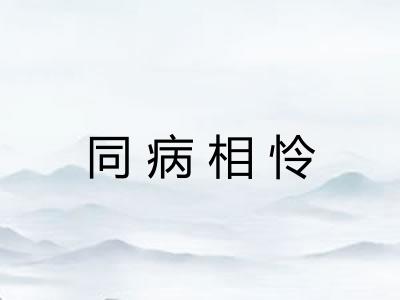 同病相怜 同病相怜